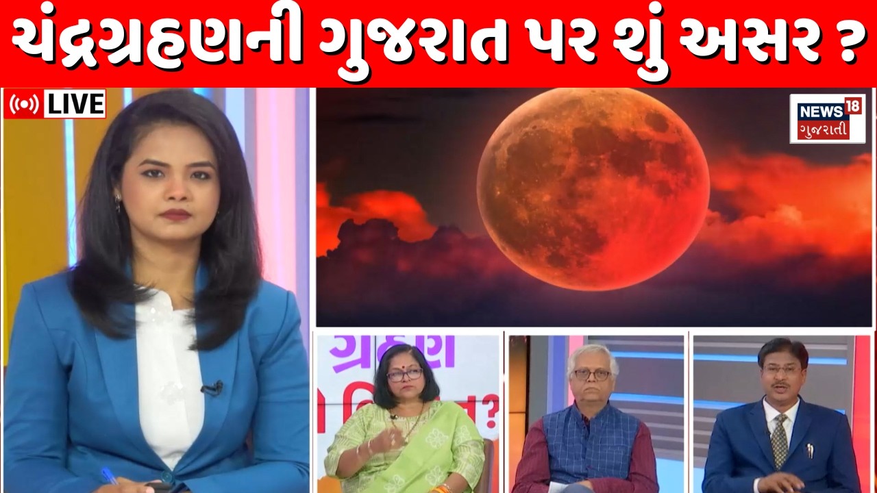 Chandragrahan Live | ચંદ્રગ્રહણ પર હોળી ન પ્રગટાવાય? ધર્મ અને વિજ્ઞાનનો તર્ક | Holi | Fest | N18L