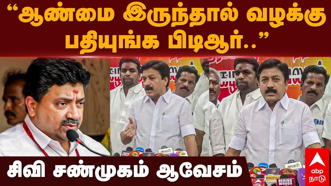 CV Shanmugam Speech | ”ஆண்மை இருந்தால் வழக்கு பதியுங்க பிடிஆர்..” சிவி சண்முகம் ஆவேசம் | PTR Leaks