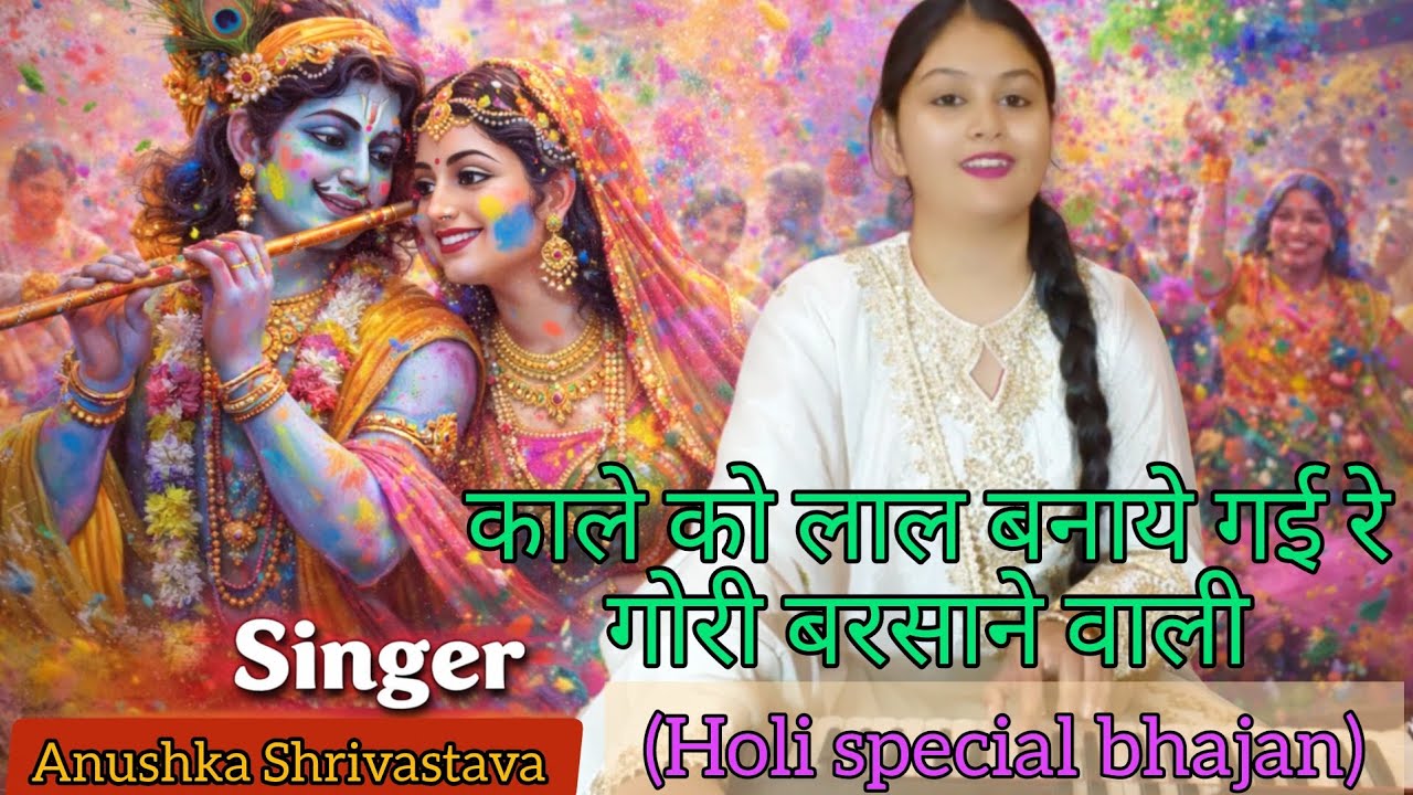 Kaale Ko Laal Banaye Gayi Re | Holi Song 2026 | Singer Anushka Shrivastava|Barsane Wali Holi Special