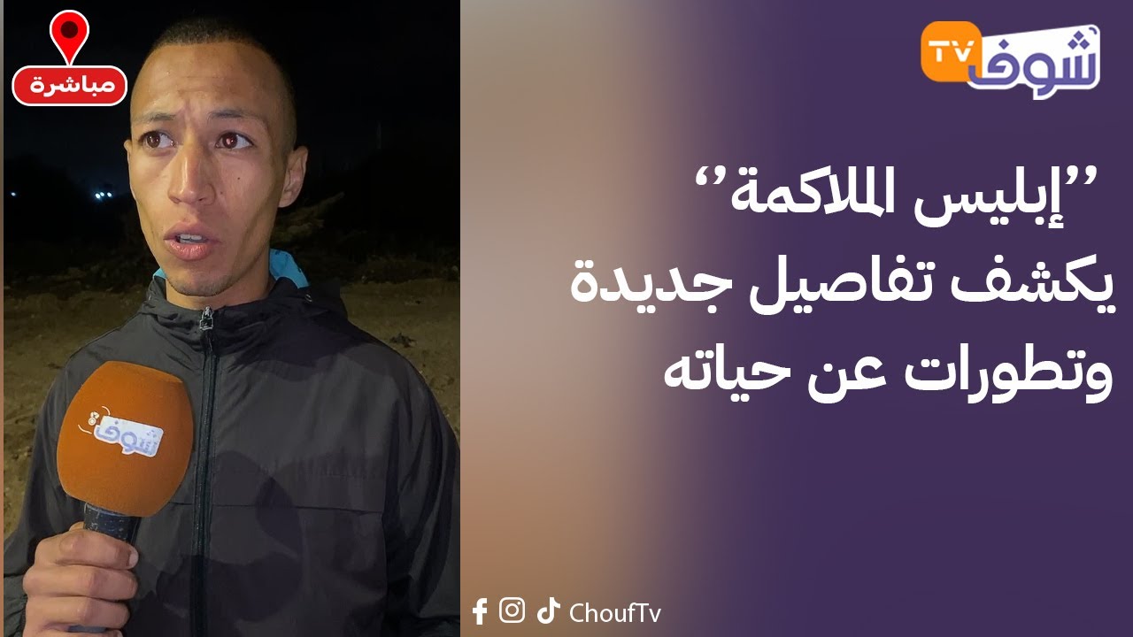 البوكسور الشهير بمدينة سلا عسو الملقب بـ ’’إبليس الملاكمة‘‘ يكشف تفاصيل جديدة وتطورات عن حياته
