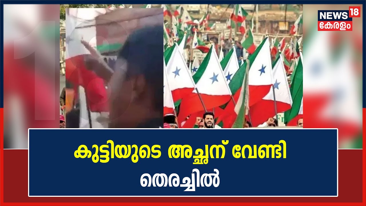Alappuzha PFI Rally | മുദ്രാവാക്യം വിളിച്ച കുട്ടിയുടെ അച്ഛന് വേണ്ടിയുള്ള തെരച്ചിൽ വ്യാപകം