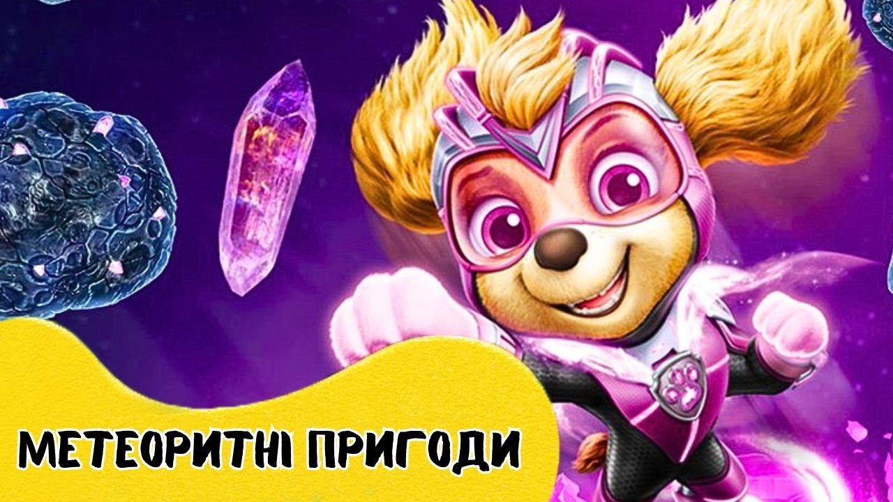 ЩЕНЯЧИЙ ПАТРУЛЬ | Метеоритні пригоди мегащенят | Аудіоказка Українською Мовою СЛУХАТИ ОНЛАЙН