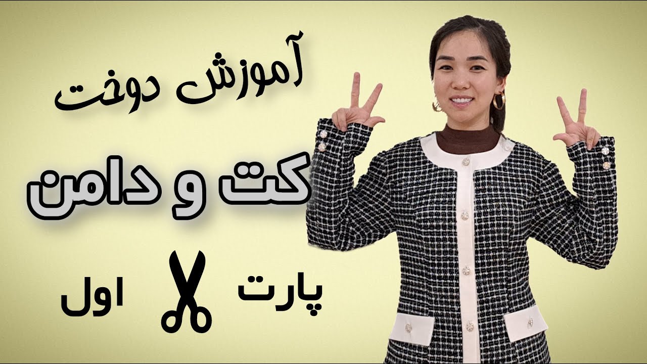 آموزش کامل کت و دامن مجلسی/ بخش اول/ الگو و برش ها/ محبوبه احمدی🤍✨