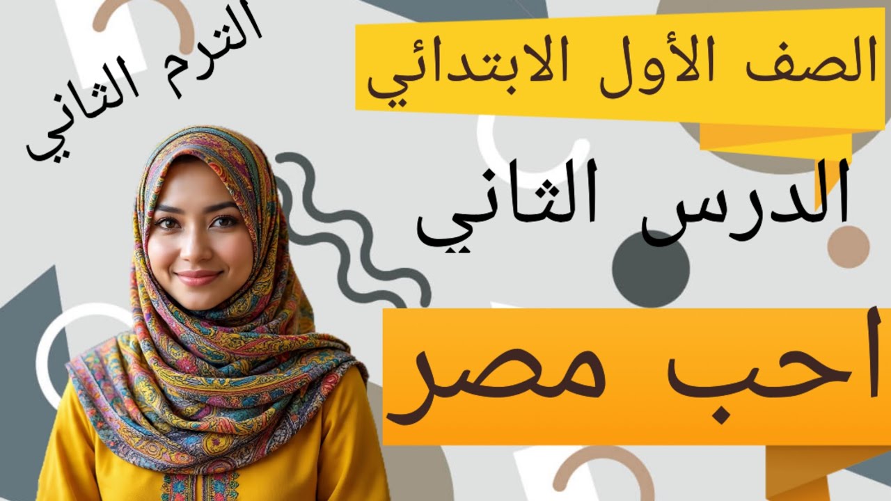 شرح الدرس الثاني للصف الاول الابتدائي.  احب مصر