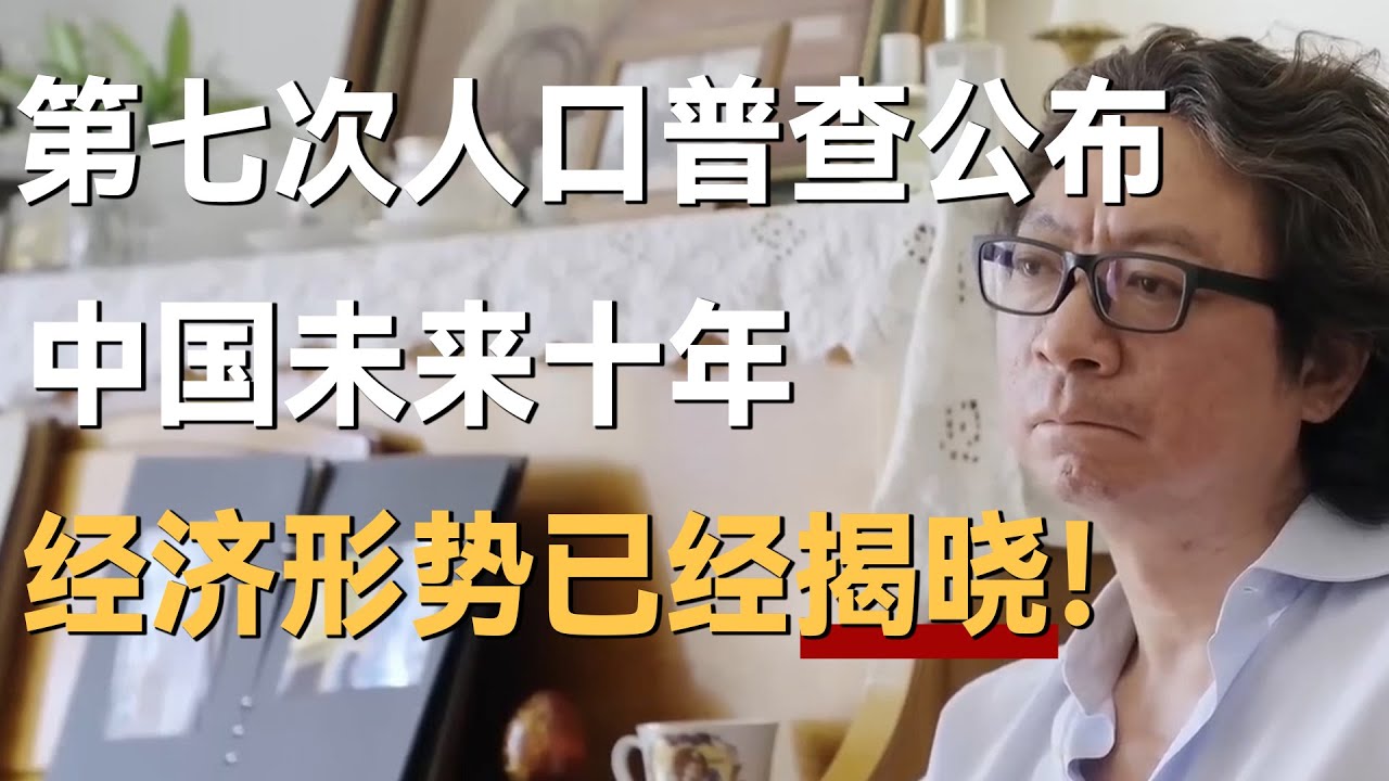 当第七次人口普查结果公布的那一刻，中国经济未来10年的形势已经揭晓了！
