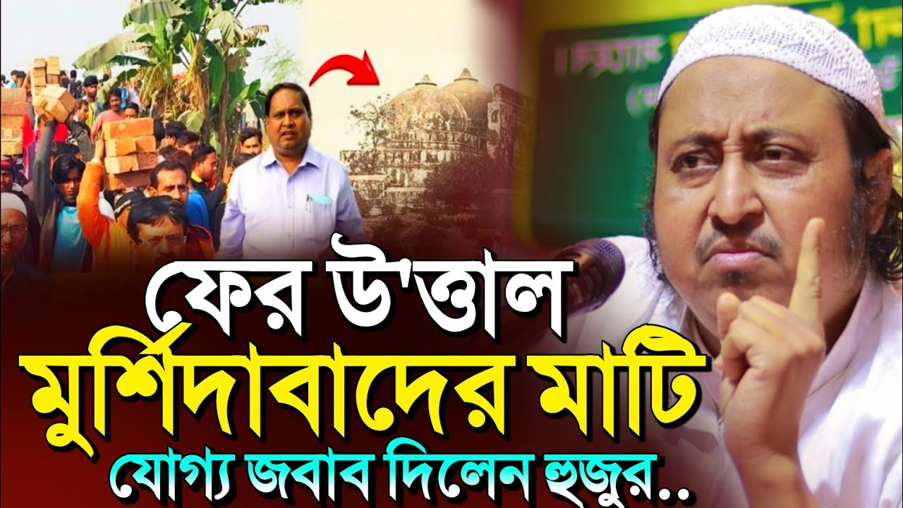 *ফের উত্তাল মুর্শিদাবাদ🤷আল্লাহকে গালি দিয়েছে┇মাওলানা ইয়াসিন আলী┇Yaseen Ali┇Maulana Yasin Ali Waz