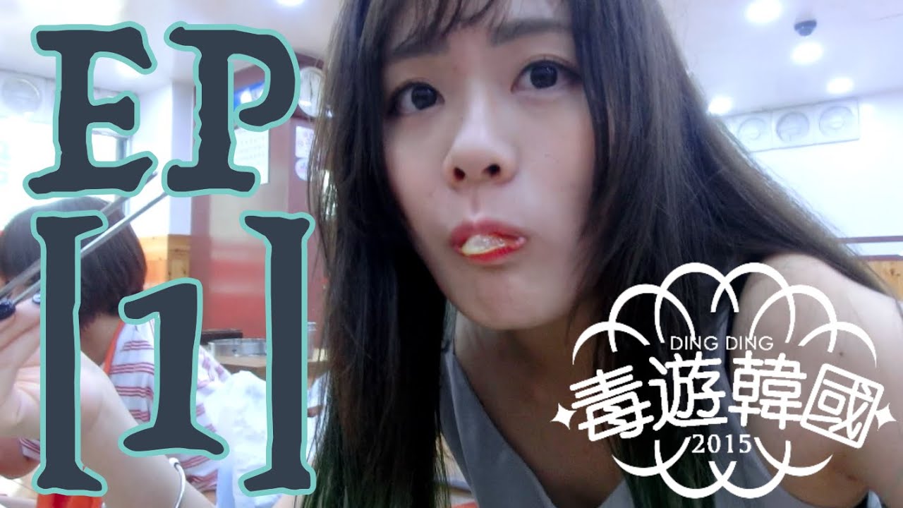 Ding2 │毒遊韓國 EP1