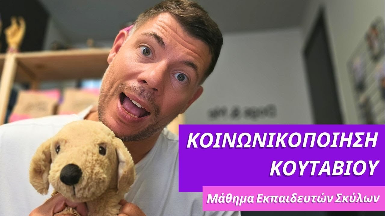 Κοινωνικοποίηση κουταβιού - Μάθημα Εκπαιδευτών Σκύλων