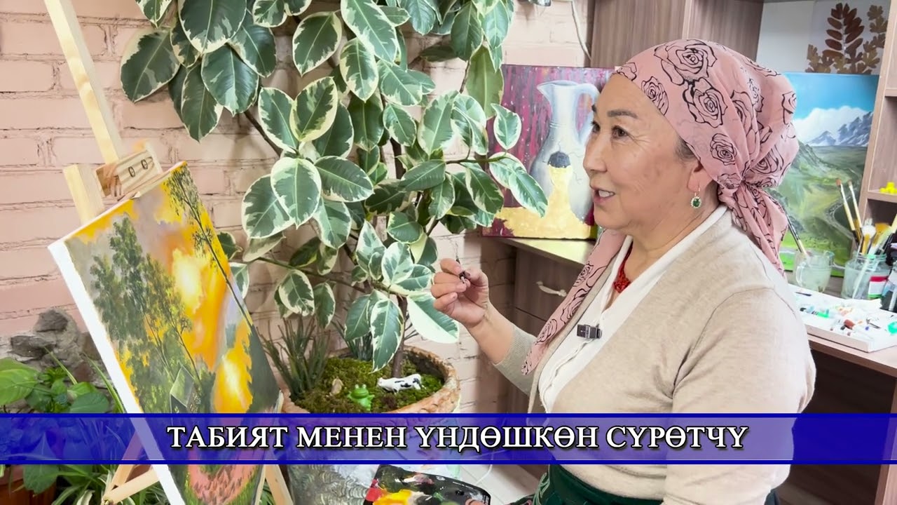 Табият менен үндөшкөн сүрөтчү 