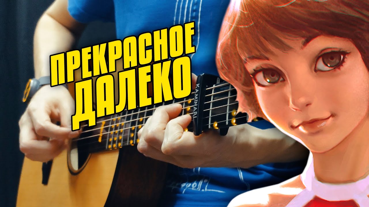 Прекрасное далеко. Караоке под гитару (Гостья из будущего)