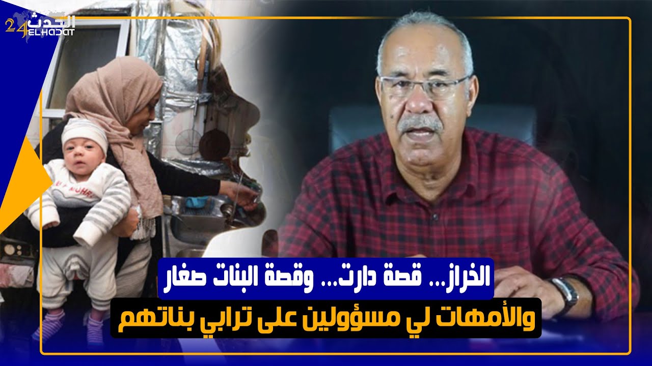 الخراز... قصة دارت... وقصة البنات صغار والأمهات لي مسؤولين على ترابي بناتهم