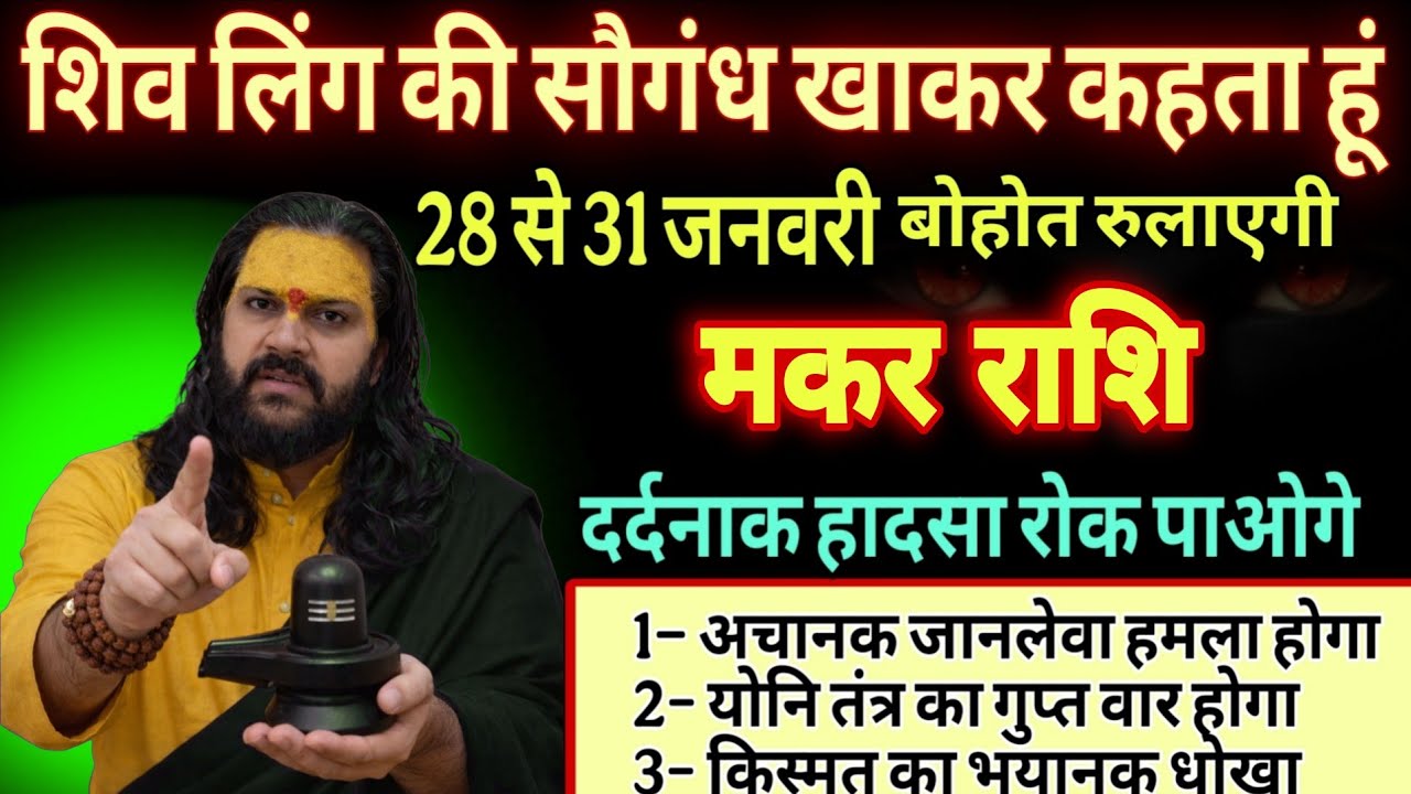 मकर राशि, 28,29,30 जनवरी, चैतावनी जनवरी के अंत में किस्मत का महा तांडव होगा 