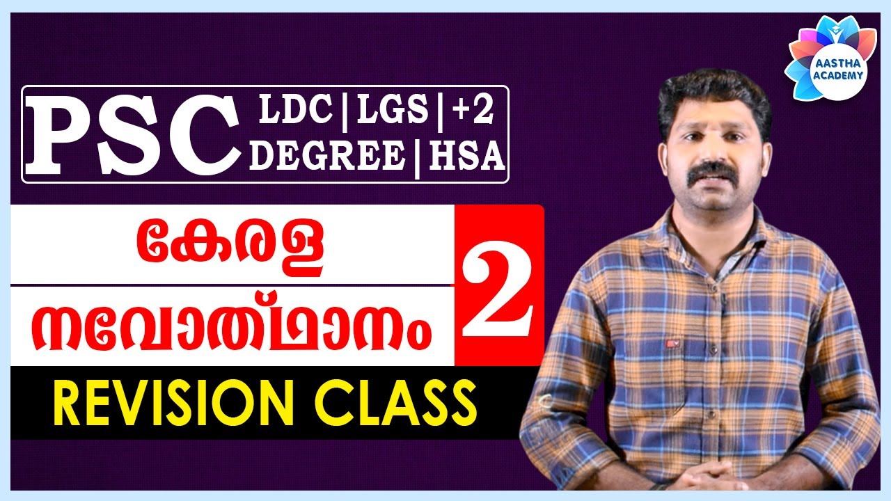 PSC KERALA NAVODHANAM (കേരള നവോത്ഥാനം) Revision Class - 2//Ajith Sumeru//Aastha Academy