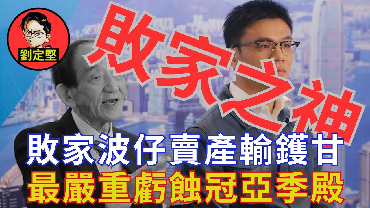 神級敗家仔輸百億。敗家仔系列21