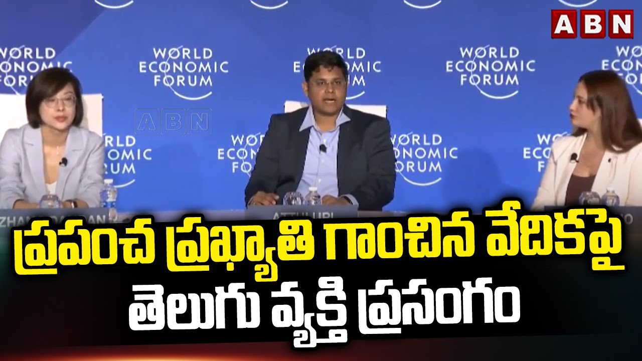 ప్రపంచ ప్రఖ్యాతి గాంచిన వేదికపై తెలుగు వ్యక్తి ప్రసంగం | NxtWave Rahul Attuluri - Speech On WEF |ABN