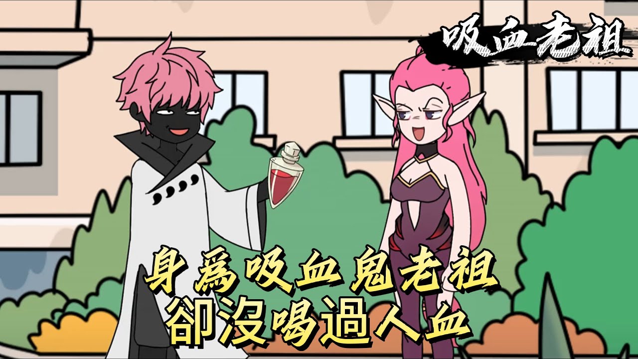 身爲吸血鬼老祖，卻沒喝過人血！#原创动画 #动漫 #二次元 #动画