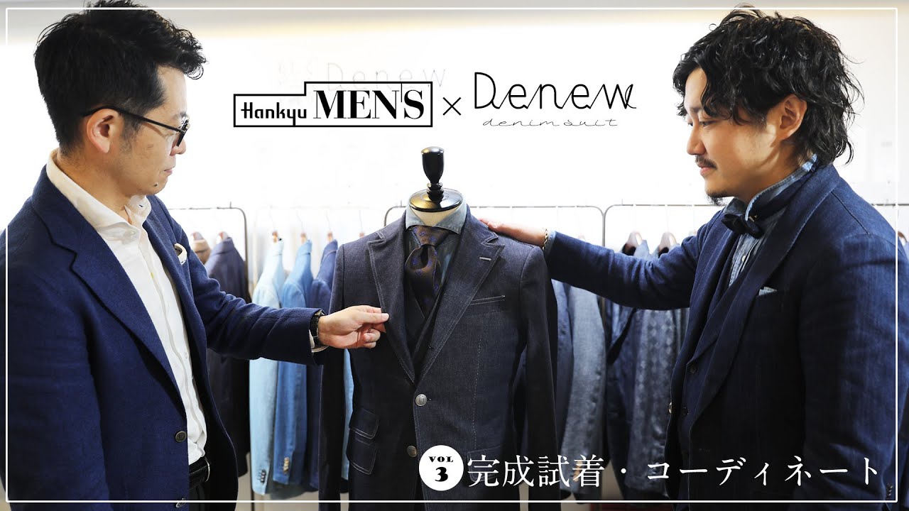 ｢Denew｣デニムオーダースーツ POP-UP EVENT@阪急メンズ東京【Vol.3】