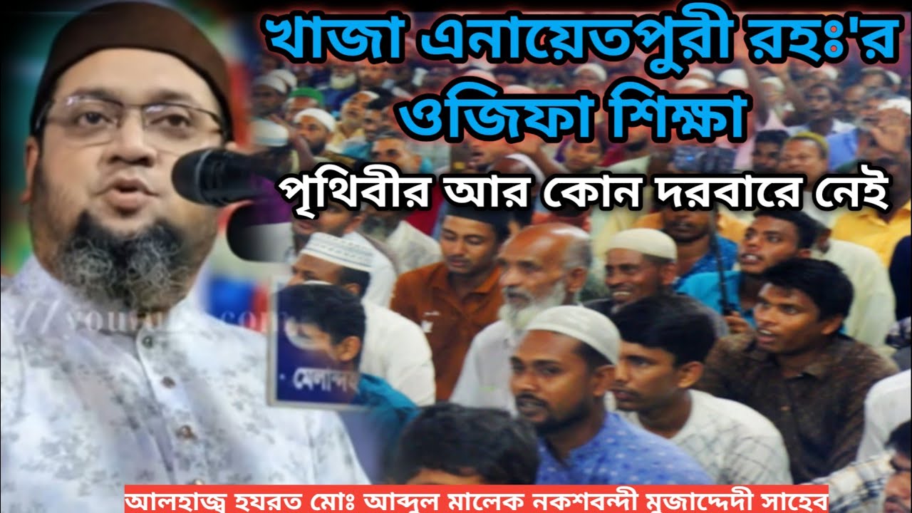 খাজা এনায়েতপুরী রহঃ'র ওজিফা শিক্ষা, পৃথিবীর আর কোন দরবারে নেই | হযরত মোঃ আব্দুল মালেক সাহেব
