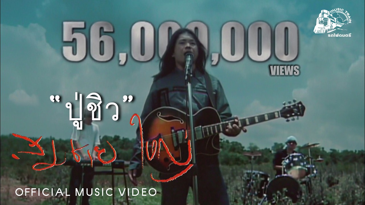 ปู่ชิว - สมชาย ใหญ่ [ OFFICIAL MV ]
