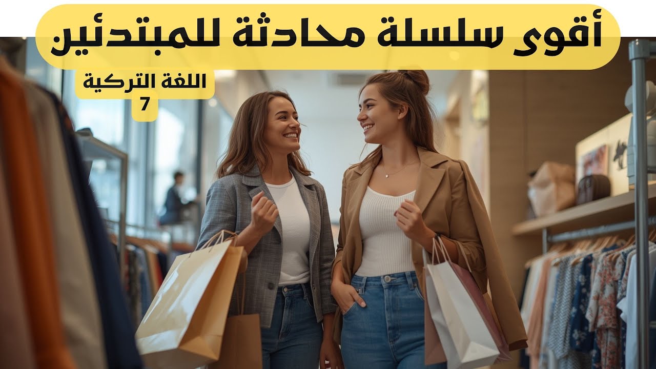 أقوى سلسلة محادثة للمبتدئين - في مركز التسوق
