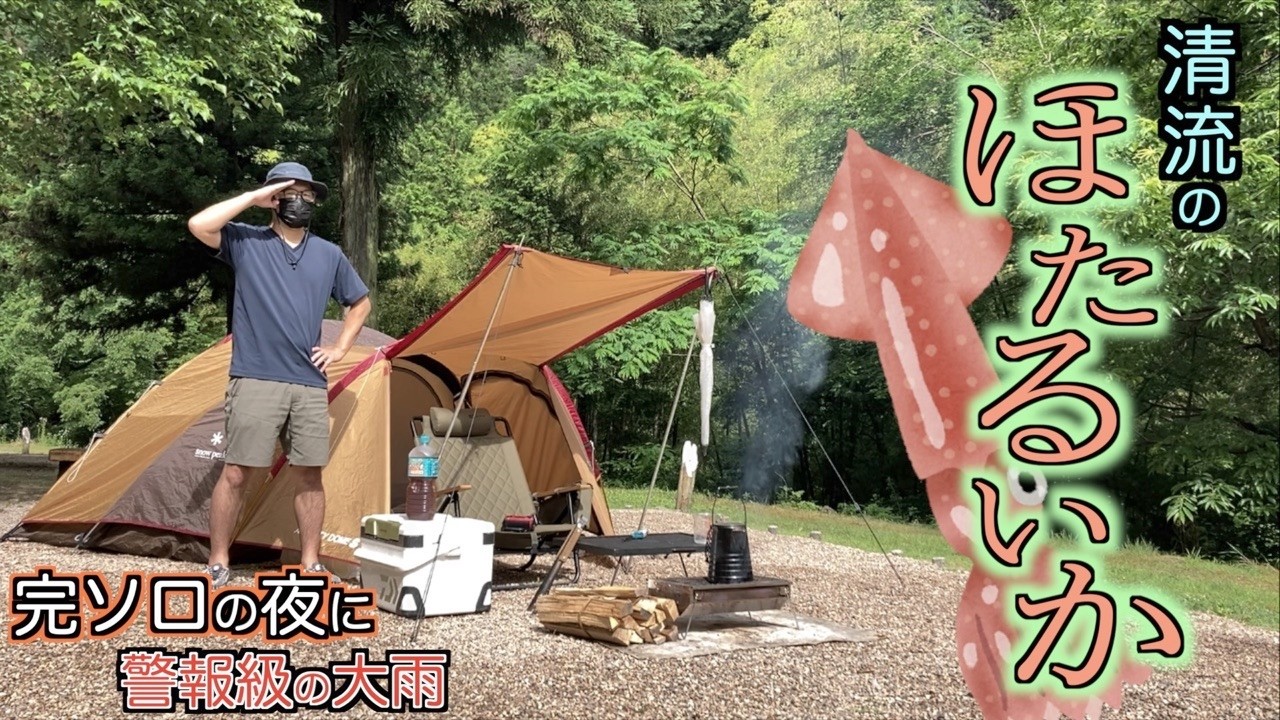 【完ソロ】土砂降りの清流でホタルイカを清い心で調理するソロキャンプ【アメド】【雨キャンプ】【ほたる見公園キャンプ場】