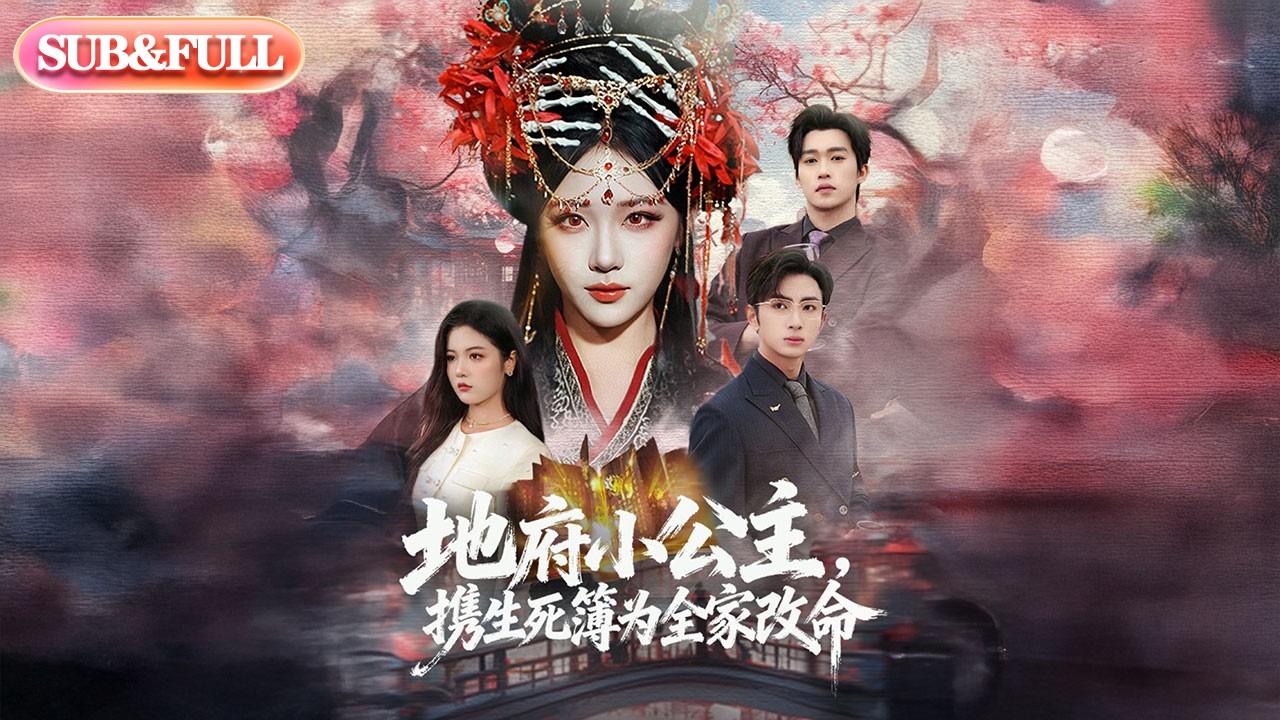【全集FULL】《地府小公主携生死簿为全家改命》| ENG SUB | #薄荷听书 #cdrama #latest 最新短劇#热门短剧 #都市 #重生 #逆袭 #现代 #甜宠