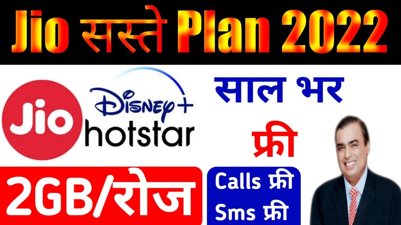 Jio सस्ते Plan 2022 ₹399 साल भर फ्री | 2GB रोजाना अनलिमिटेड कॉल Disney +Hotstar 1 साल देखें!