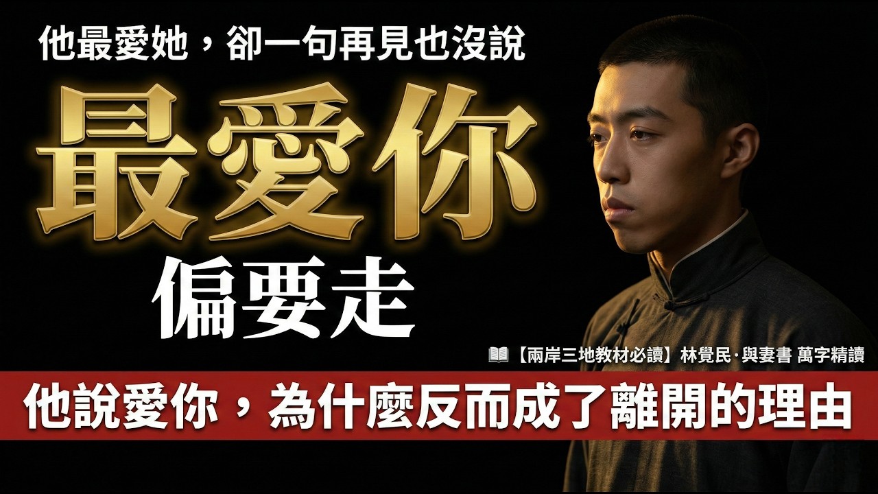 《與妻書》：世上大多數人的愛，只夠用來留住，不夠用來放開