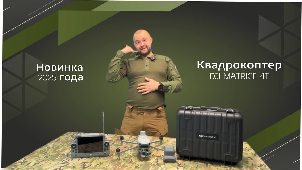 Квадрокоптер DJI Matrice 4T (Thermal) Новинка 2025 года! #экипировкаэксперт