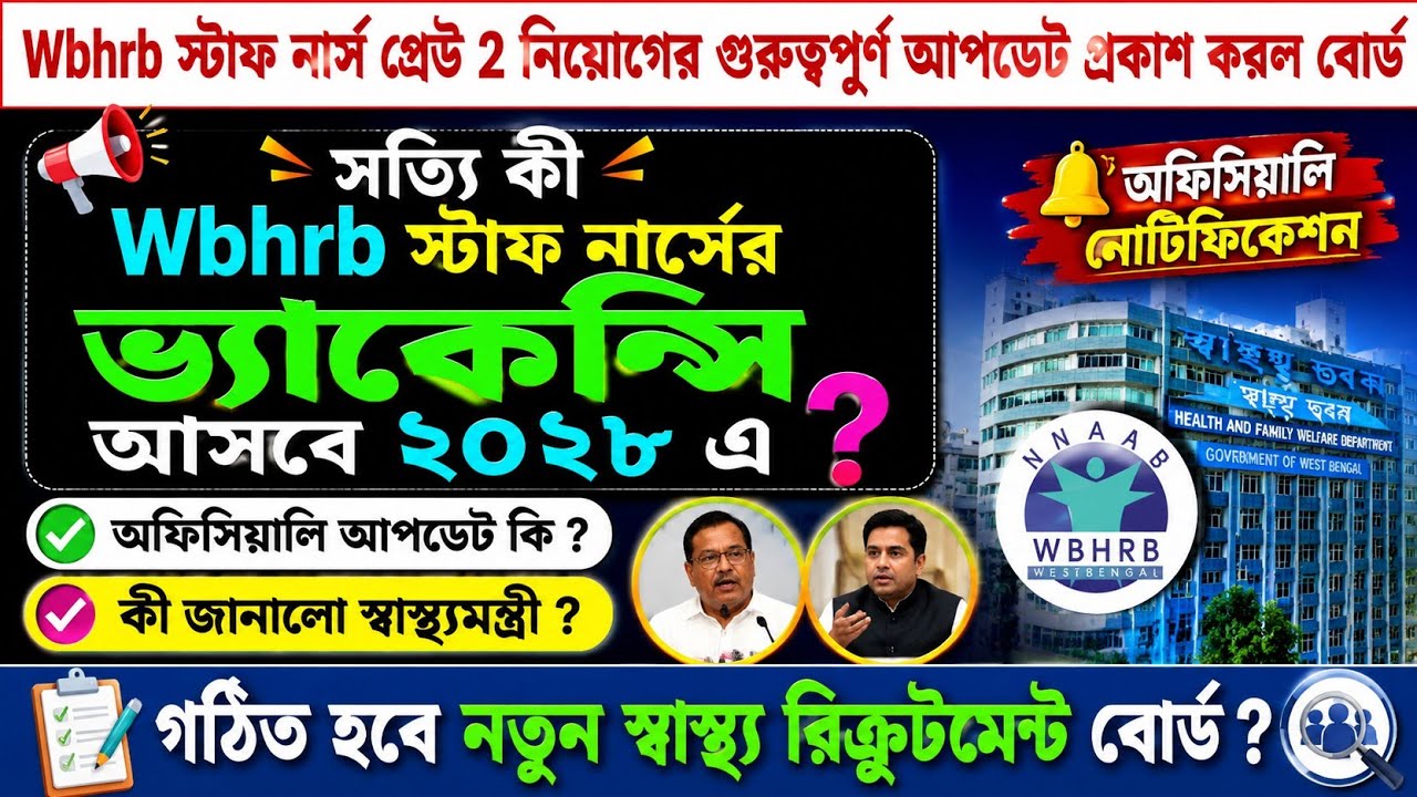 📌Wbhrb Staff Nurse Grade 2 Official Update || Wbhrb Staff Nurse Recruitment 2026 || Wbhrb New Update