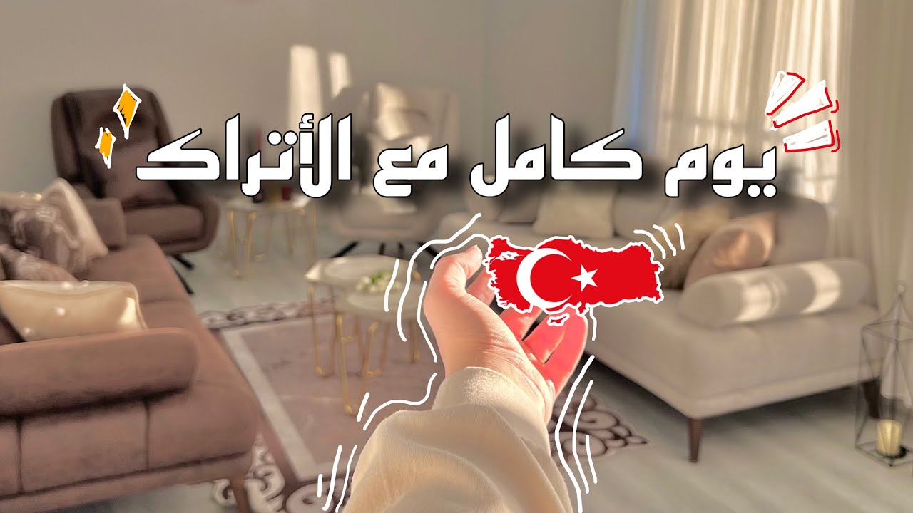 يوم كامل مع الأتراك 🇹🇷 مشتريات