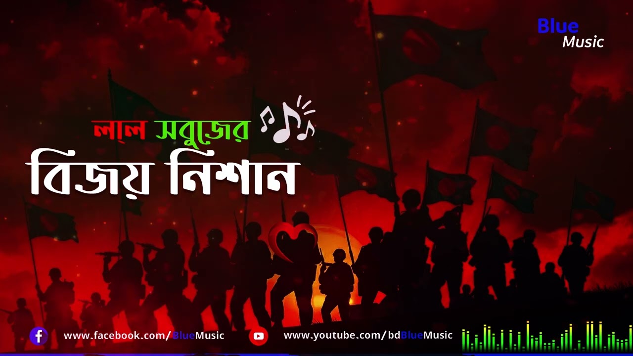 লাল সবুজের বিজয় নিশান@bdBlueMusic Bangladesh Victory