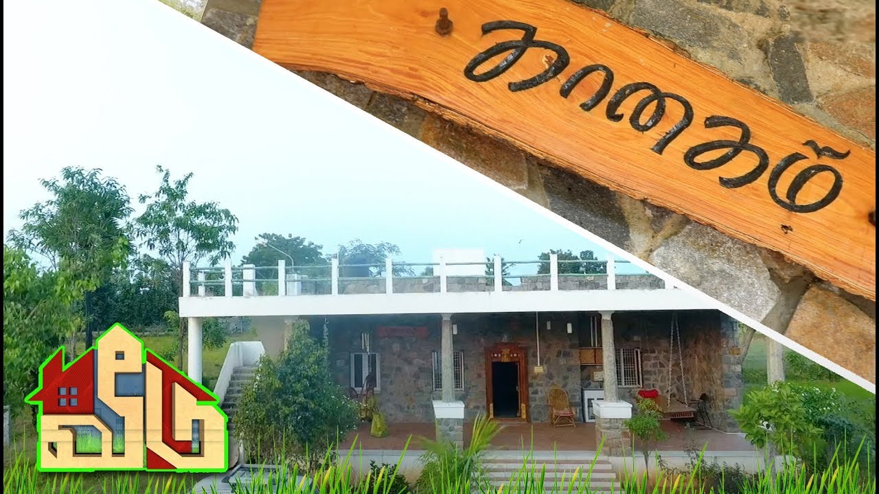 Veedu : கண்ணை கவரும் 'கானகம்' வீடு! | 05/01/2019