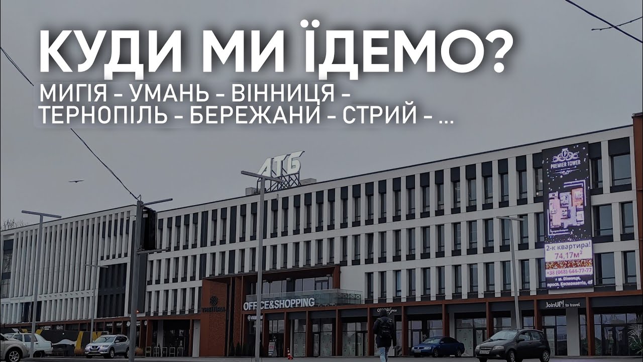 КУДИ МИ ЇДЕМО? УМАНЬ, ВІННИЦЯ, ТЕРНОПІЛЬ, БЕРЕЖАНИ, СТРИЙ, МИГІЯ - ВЕЛИКА ПОДОРОЖ - Супер Пес UA 🇺🇦