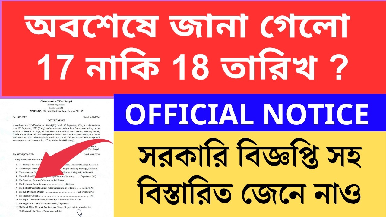 অবশেষে জানা গেল ১৭ তারিখ নাকি 18 তারিখ নতুন নোটিশ wbbpe new notice on 16 September Primary TET 2022