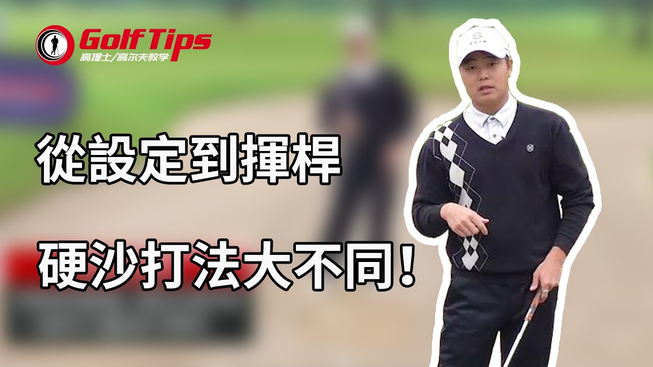 「高爾夫教學」從設定到揮桿，硬沙打法大不同！（20200613）