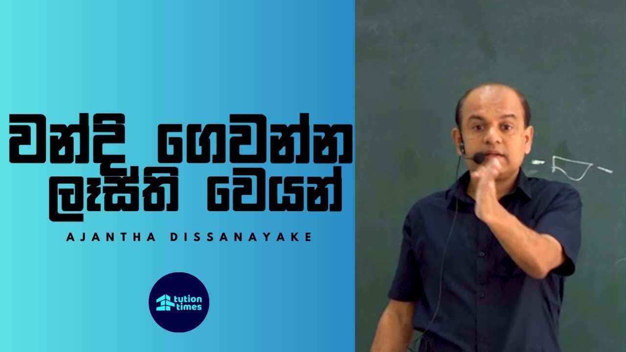 පොර Talks with 2023 පරයෝ  Ajantha Dissanayake Combined Mathematics