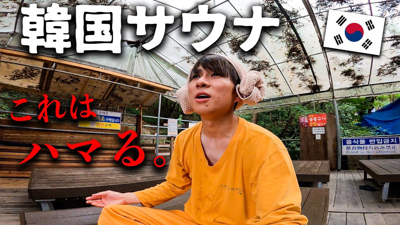 【大事件発生】韓国ソウルの森の中にある本場の「チムジルバン」が凄すぎた。。