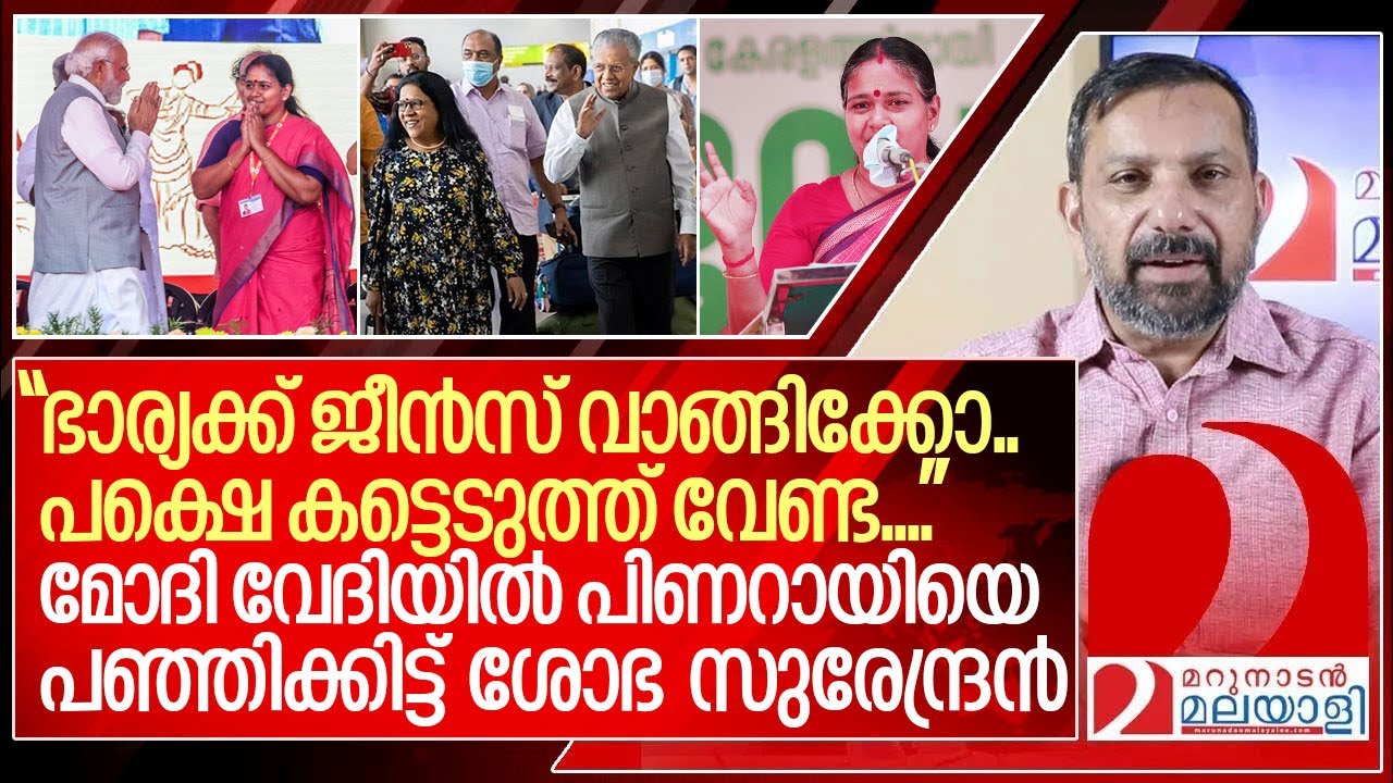 മോദിയുടെ വേദിയിൽ പിണറായിയെ പഞ്ഞിക്കിട്ട് ശോഭ സുരേന്ദ്രൻ I Sobha Surendran speech in thrissur