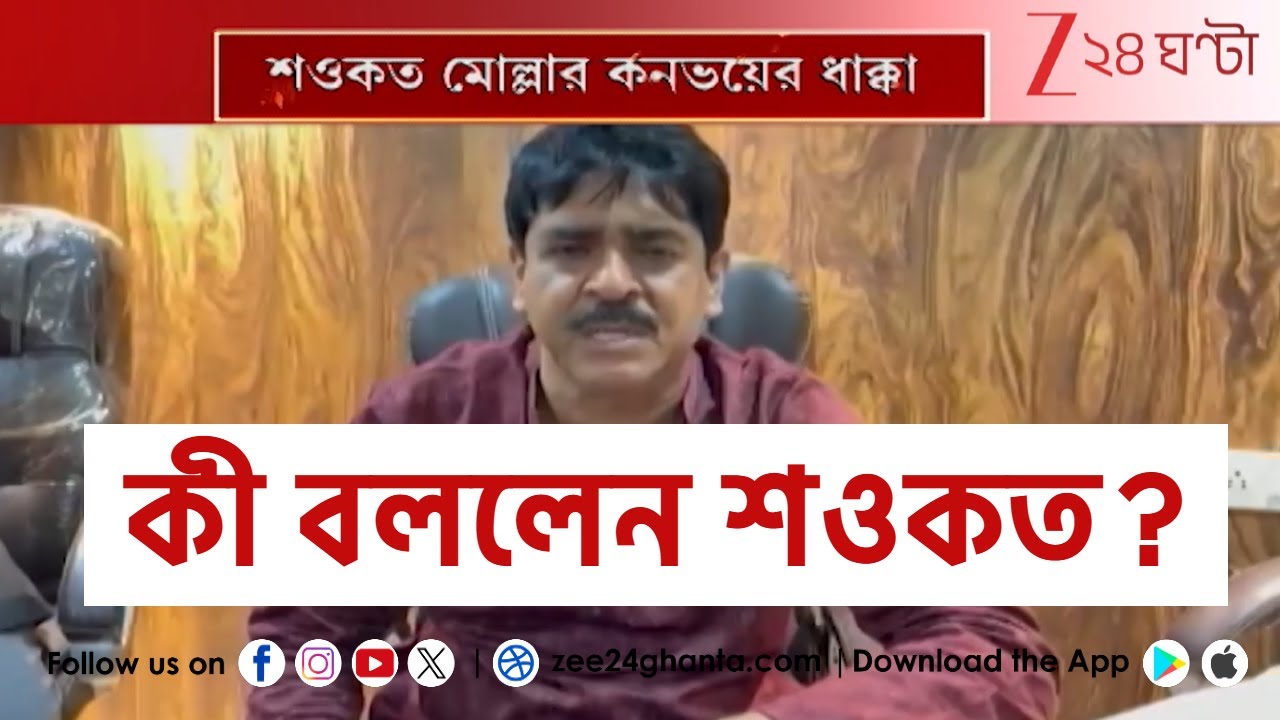 Saokat Molla Convoy Incident: বাসন্তী হাইওয়েতে দুর্ঘটনার কবলে শওকতের কনভয়, মৃত ১! | Zee 24 Ghanta