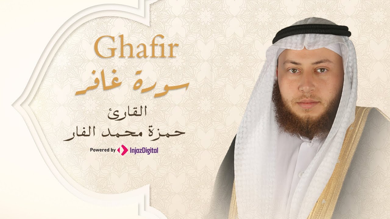 Hamza El Far - Surah Ghafir | الشيخ حمزة الفار- سورة غافر
