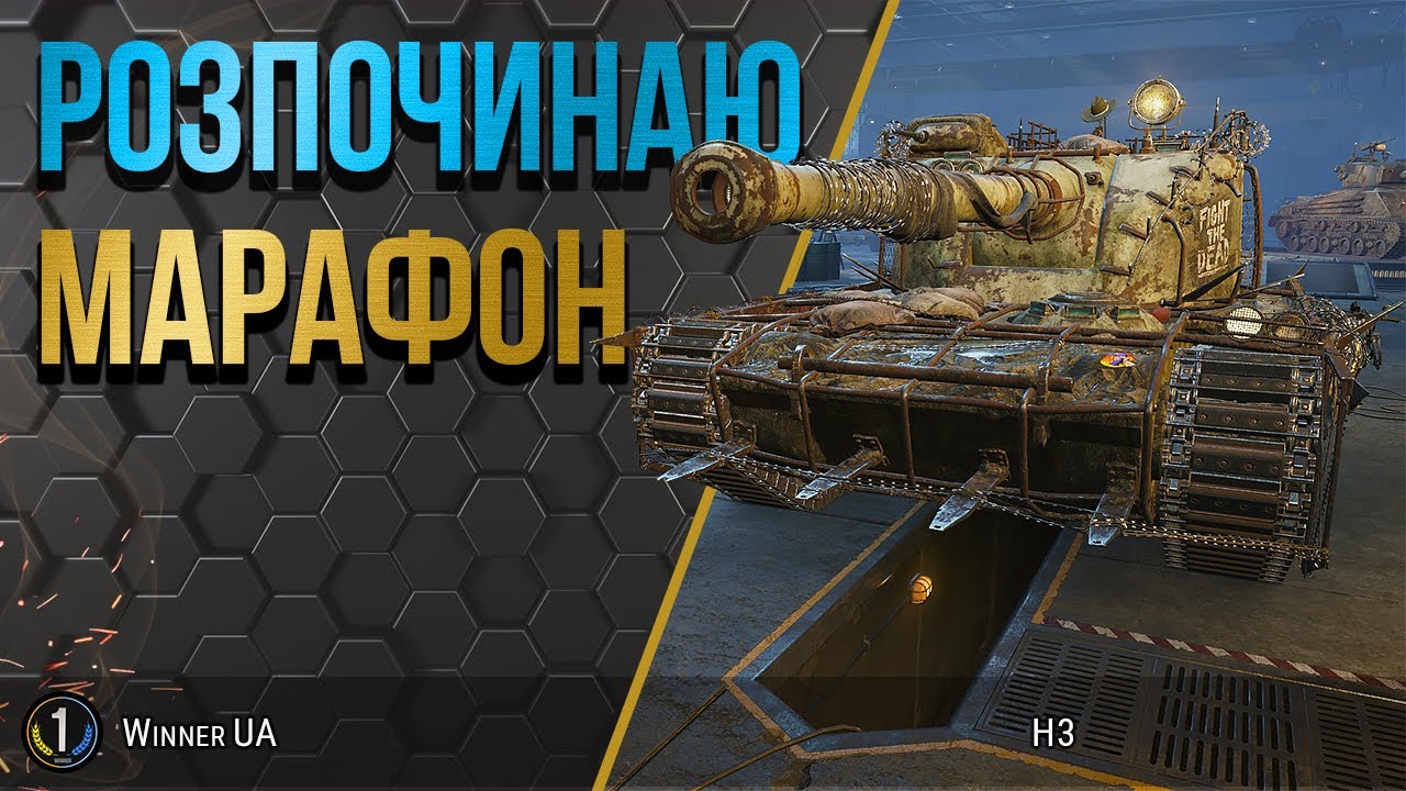 ПРОХОДЖУ МАРАФОН на H3 та СУПУТНЬО БЕРУ МАЙСТРІВ ● World of Tanks українською