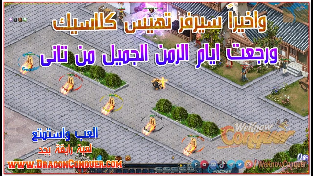 اخيراً سيرفر تهيس كلاسيك 5095 احلى لعب واحلى ايام الزمن الجميل - سيرفر Dragon Conquer 2023 المميز