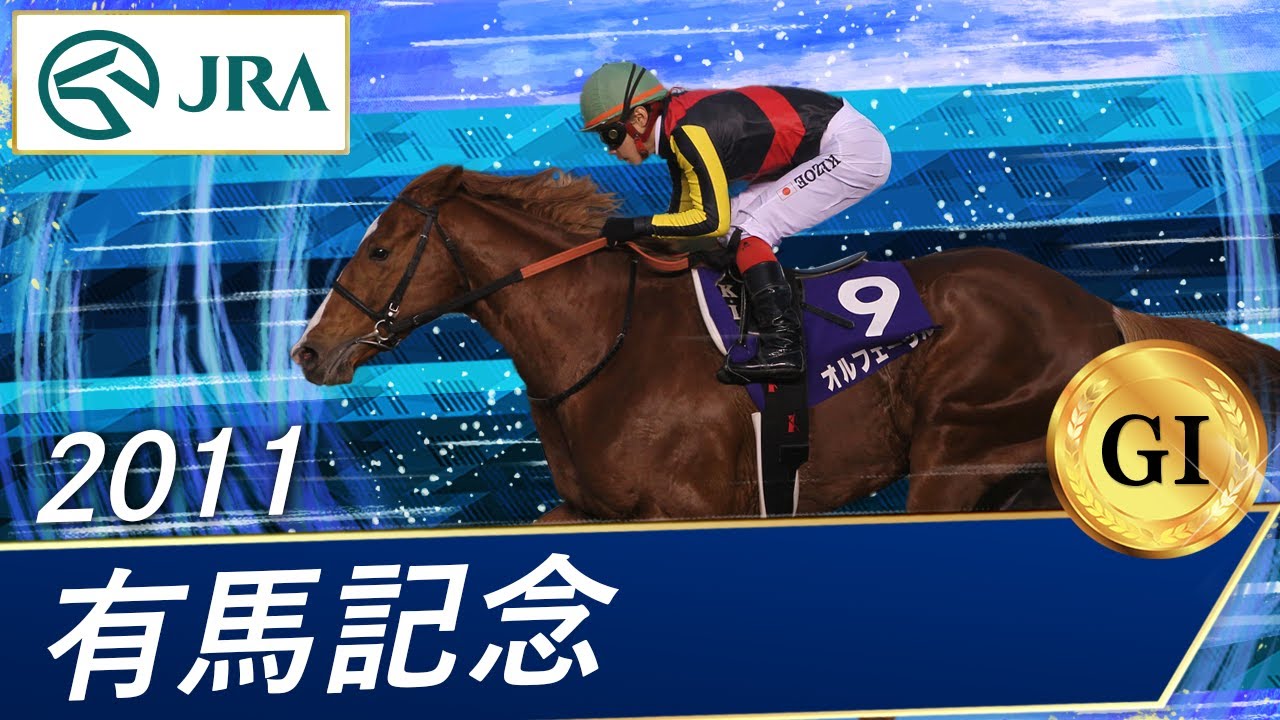 2011年 有馬記念（GⅠ） | オルフェーヴル | JRA公式