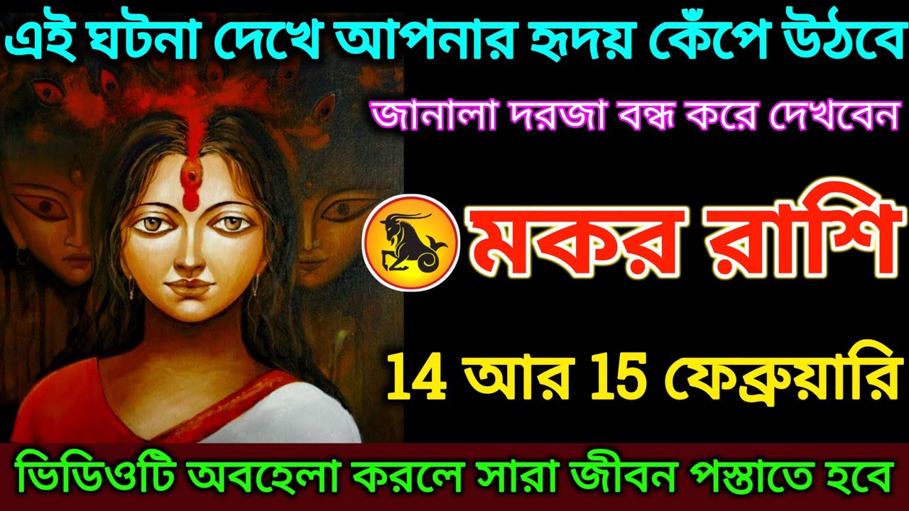 মকর রাশি: 14 আর 15 ফেব্রুয়ারি, এই ঘটনা দেখে আপনার হৃদয় কেঁপে উঠবে শীঘ্রই দেখুন |#makar 