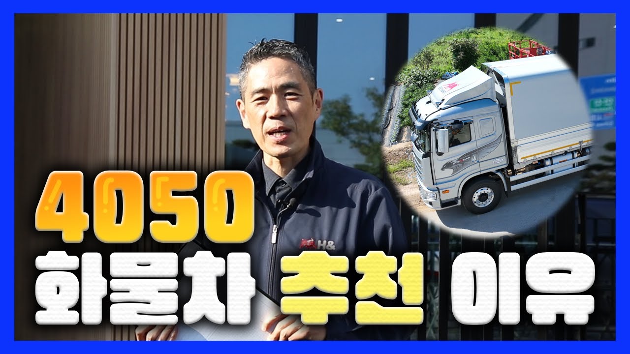 지입차 4050 세대에 추천하는 이유는 바로 이것입니다!