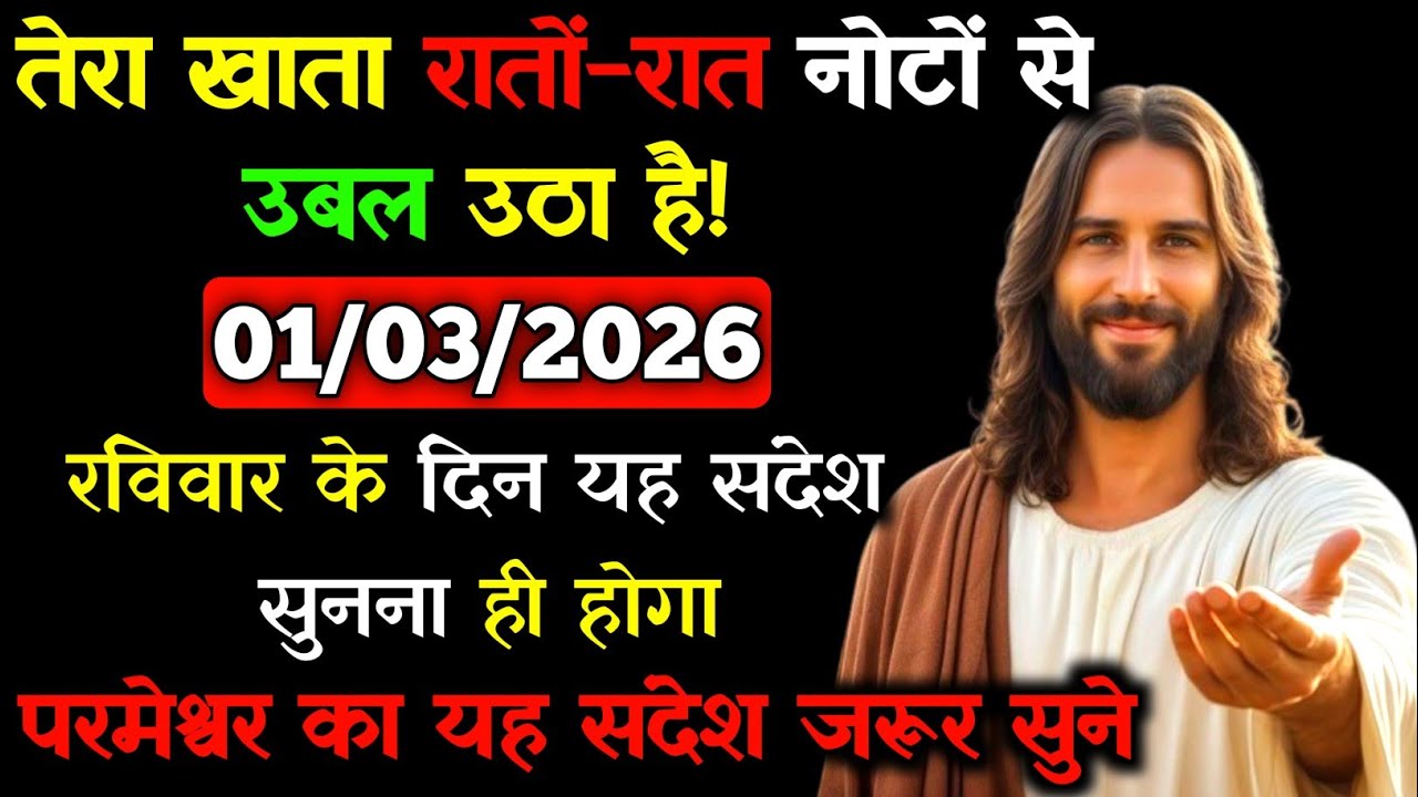 ✝️🙏01 मार्च 2026 रविवार का यीशु मसीह का सन्देश |जरूर सुने Universe Message|Jesus Message Today