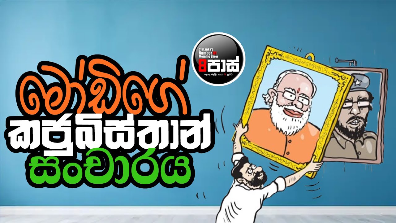 NETH FM 8 PASS JOKES 2025.04.08 | මෝඩිගේ කජුබිස්තාන් සංචාරය !