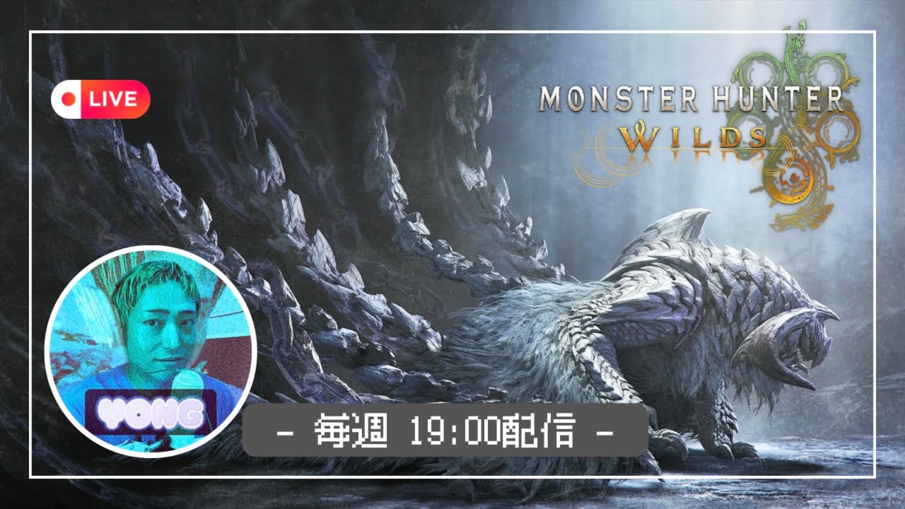 【参加型LIVE】１００ランク目指してひたすらランク上げ！　#モンハンワイルズ