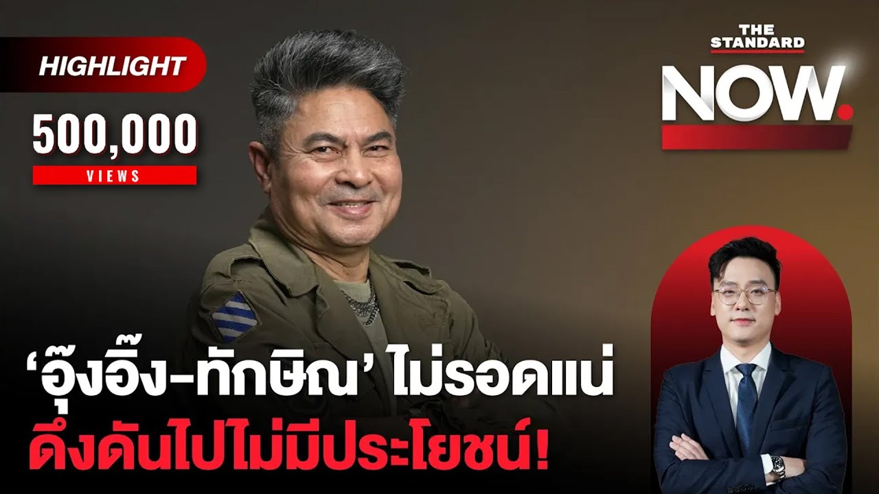 เทพไทเชื่อ อุ๊งอิ๊งลาออกก่อนศาลวินิจฉัย ทักษิณไม่รอดคดีชั้น 14 รอนับถอยหลัง? | THE STANDARD NOW (HL)